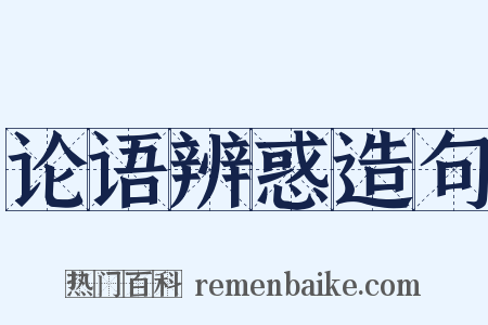 论语辨惑造句是什么意思的图片